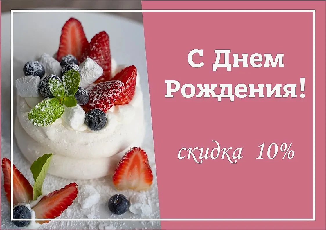 СКИДКА -10% ИМЕНИННИКАМ